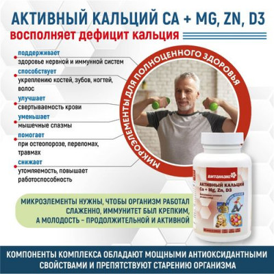 Активный кальций Ca + Mg, Zn, D3 Активный кальций Ca + Mg, Zn, D3