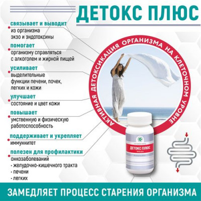 Детокс Плюс