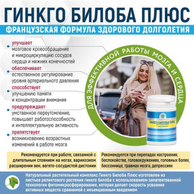 Гинкго Билоба Плюс Гинкго Билоба Плюс