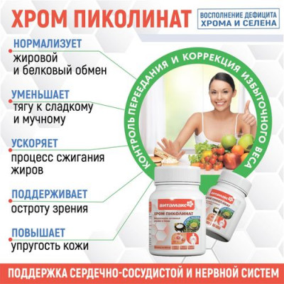 Хром Пиколинат (30 капс.) Хром Пиколинат (30 капс.)
