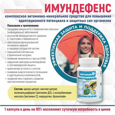 ИмунДефенс ИмунДефенс