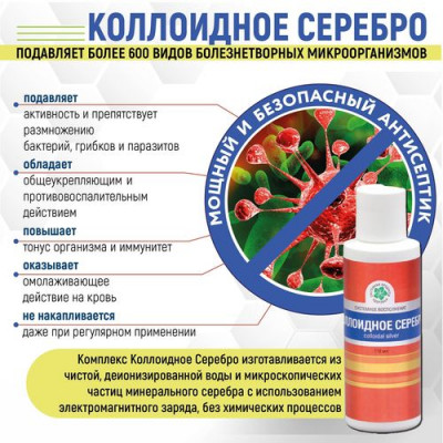 Коллоидное Серебро 118 мл. Коллоидное Серебро 118 мл.