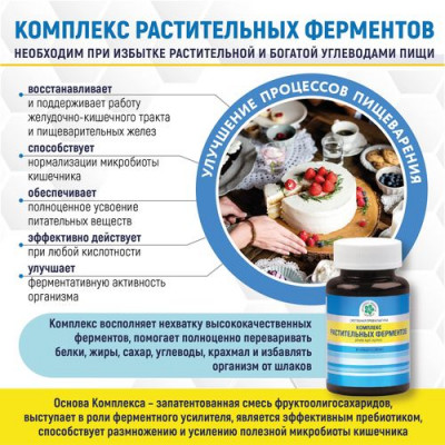 Комплекс Растительных Ферментов Комплекс Растительных Ферментов