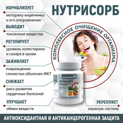 Нутрисорб