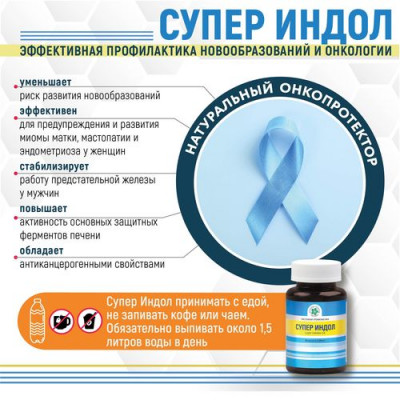 Супер Индол, 60 капс Супер Индол, 60 капс