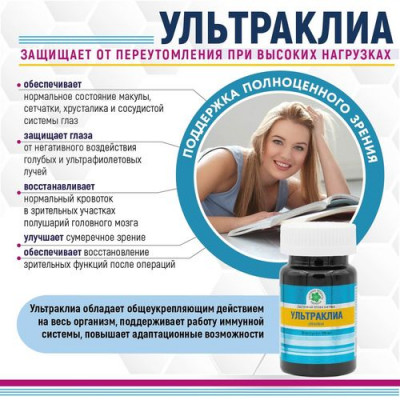 Ультраклиа, 60 капс.