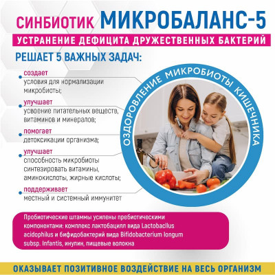 Микробаланс 5, банка, 60 капс. Микробаланс 5, банка, 60 капс.